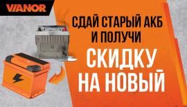 Сдай старый аккумулятор и получи скидку на новый