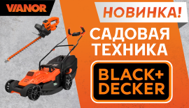 Поступление нового бренда BLACK+DECKER