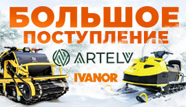 Большое поступление техники ARTELV!