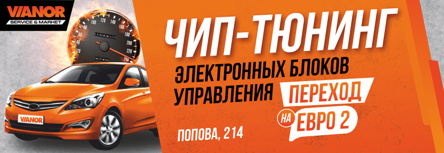 Чип тюнинг, перепрошивка на ЕВРО 2