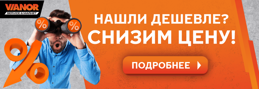 Нашли Дешевле?