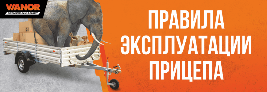 Правила эксплуатации прицепа