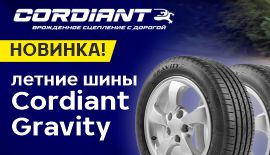 АО «Кордиант» представляет новые летние шины Cordiant Gravity