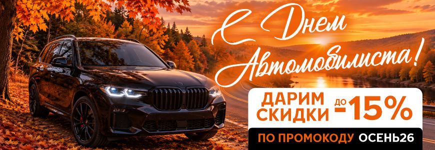 В честь Дня Автомобилиста - скидка до 15% по промокоду!