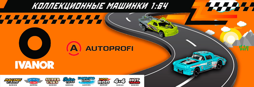 Легендарные машинки от бренда AVTOPROFI!