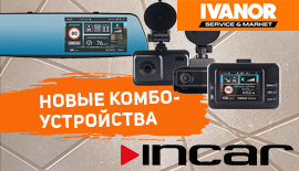 Поступление Комбо-устройств INCAR!