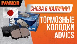 Бренд Advics уже в IVANOR
