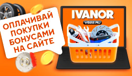 Трать бонусы в интернет магазине IVANOR!