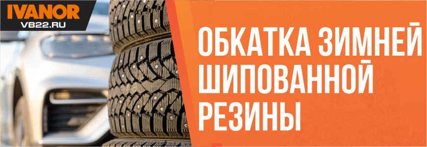 Обкатка новой зимней шипованной резины