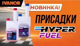 Присадки Hyper Fuel в Ivanor!
