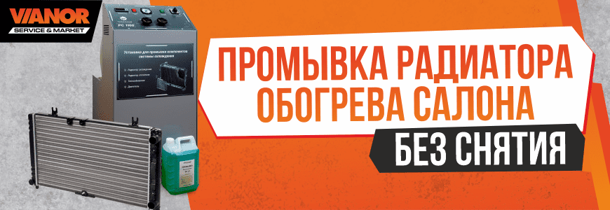 Промывка радиатора обогрева салона