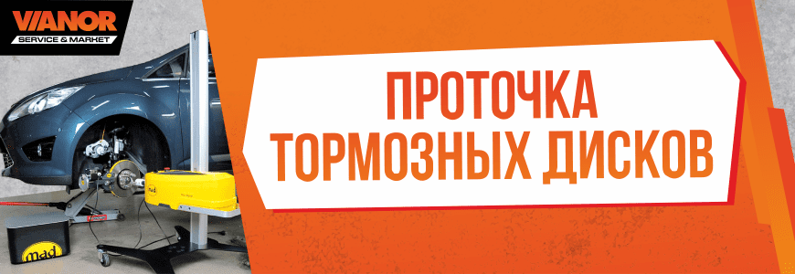 Проточка тормозных дисков на профессиональном оборудовании