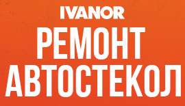 Ремонт автостекол!