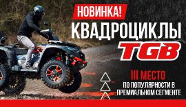 Мы получили дилерство TGB!!