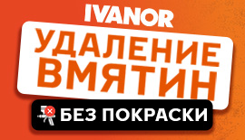 Удаление вмятин без покраски!