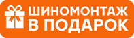 бесплатный шиномонтаж