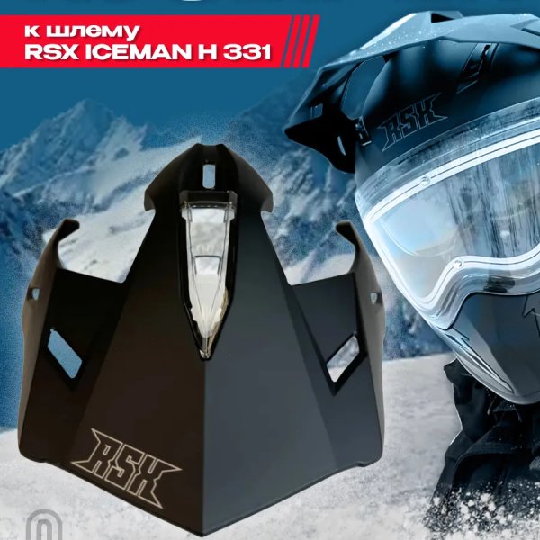 Козырек к шлему  RSX Iceman (H-331) Winter (черный матовый)